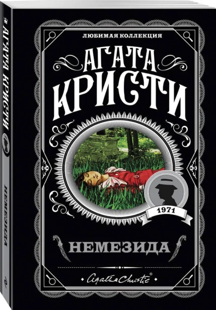 Немезида-PRIMESbooks.webp