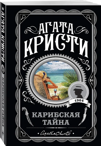 Карибская-тайна-PRIMESbooks.webp