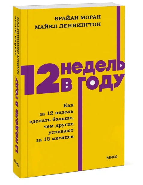 12-недель-в-году-Как-за-12-недель-сделать-больше-чем-другие-успевают-за-12-месяцев-PRIMESbooks.webp