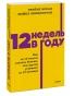 12-недель-в-году-Как-за-12-недель-сделать-больше-чем-другие-успевают-за-12-месяцев-PRIMESbooks.webp