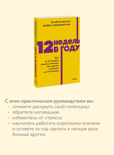 12-недель-в-году-Как-за-12-недель-сделать-больше-чем-другие-успевают-за-12-месяцев-PRIMESbooks2.webp