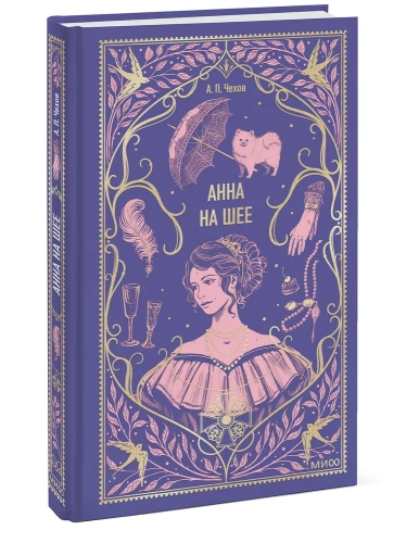Анна-на-шее-Вечные-истории-PRIMESbooks.webp