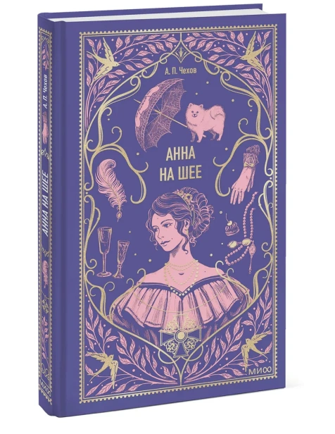 Анна-на-шее-Вечные-истории-PRIMESbooks.webp