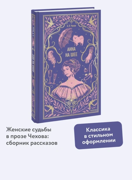 Анна-на-шее-Вечные-истории-PRIMESbooks2.webp