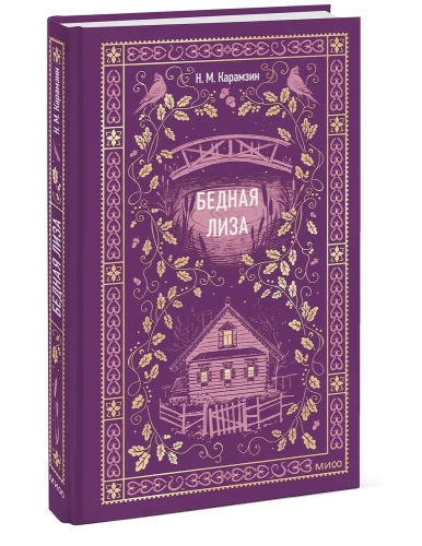 Бедная-Лиза-Вечные-истории-PRIMESbooks.webp