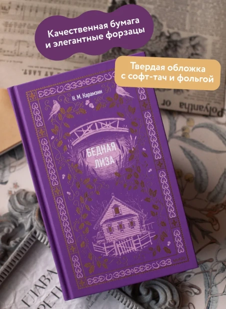 Бедная-Лиза-Вечные-истории-PRIMESbooks3.webp