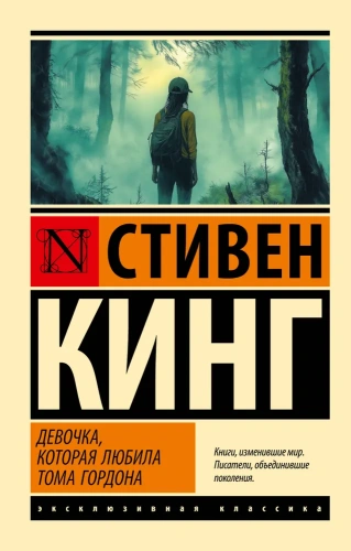 Девочка-которая-любила-Тома-Гордона-PRIMESbooks.webp