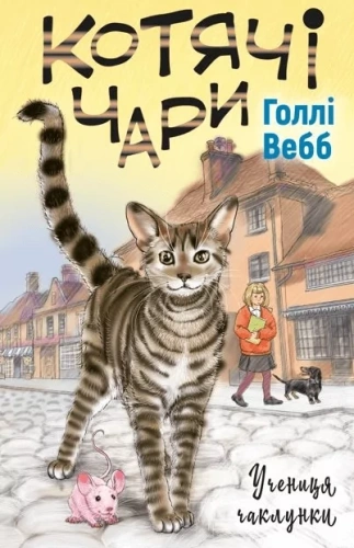 Котячі-чари-Учениця-чаклунки-PRIMESbooks.webp