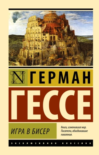 Игра-в-бисер-PRIMESbooks.webp
