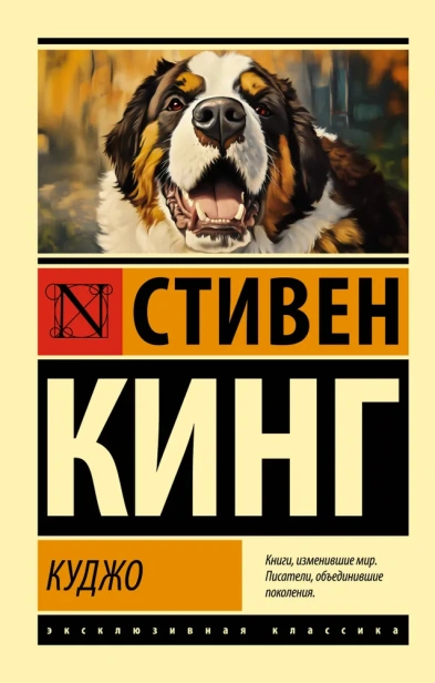 Куджо-PRIMESbooks.webp