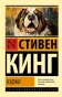 Куджо-PRIMESbooks.webp