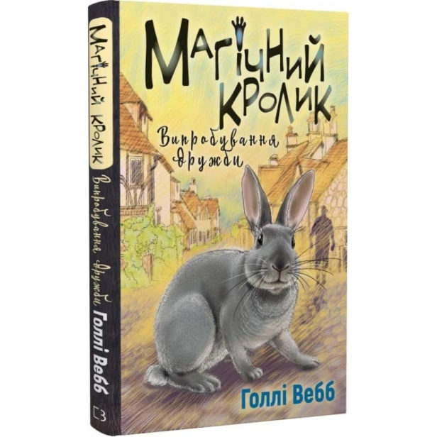Магічний-кролик-випробування-дружби-PRIMESbooks.webp