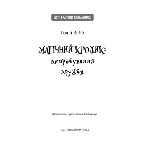 Магічний-кролик-випробування-дружби-PRIMESbooks2.webp
