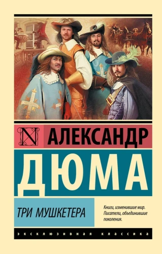 Три-мушкетера-PRIMESbooks.webp