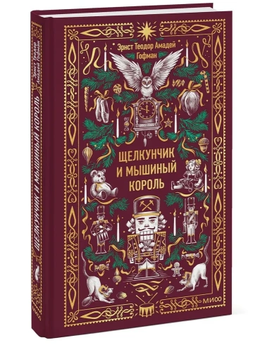 Щелкунчик-и-мышиный-король-Вечные-истории-PRIMESbooks.webp