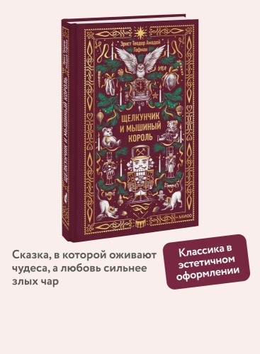Щелкунчик-и-мышиный-король-Вечные-истории-PRIMESbooks2.webp