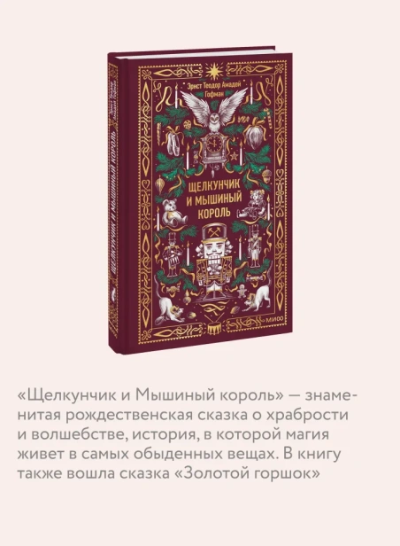 Щелкунчик-и-мышиный-король-Вечные-истории-PRIMESbooks3.webp
