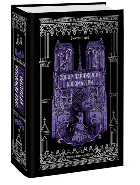 Собор-Парижской-Богоматери-Вечные-истории-PRIMESbooks.webp
