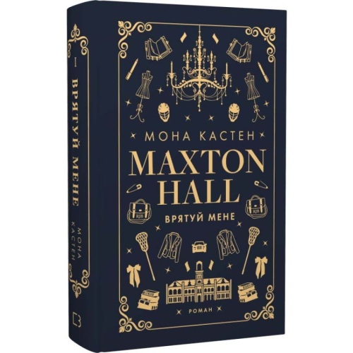 Макстон-хол-Книга-1-Врятуй-мене-PRIMESbooks.webp