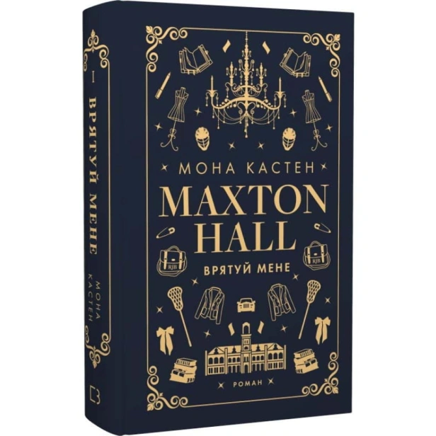 Макстон-хол-Книга-1-Врятуй-мене-PRIMESbooks.webp