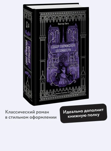 Собор-Парижской-Богоматери-Вечные-истории-PRIMESbooks2.webp