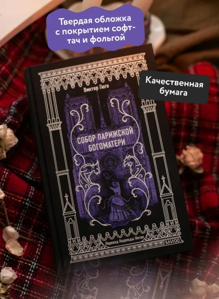 Собор-Парижской-Богоматери-Вечные-истории-PRIMESbooks3.webp