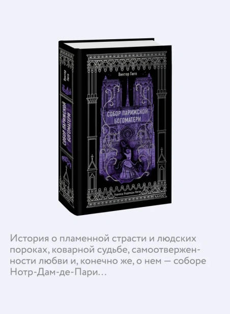 Собор-Парижской-Богоматери-Вечные-истории-PRIMESbooks4.webp
