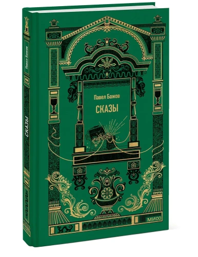Сказы-Вечные-истории-PRIMESbooks.webp