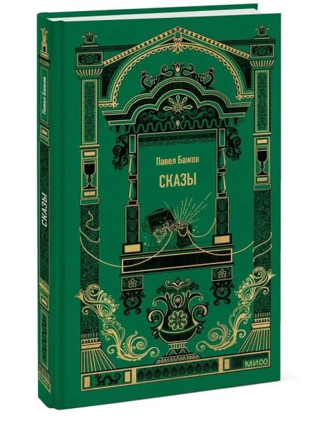Сказы-Вечные-истории-PRIMESbooks.webp