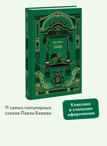 Сказы-Вечные-истории-PRIMESbooks2.webp
