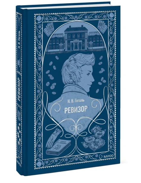 Ревизор-Вечные-истории-PRIMESbooks.webp