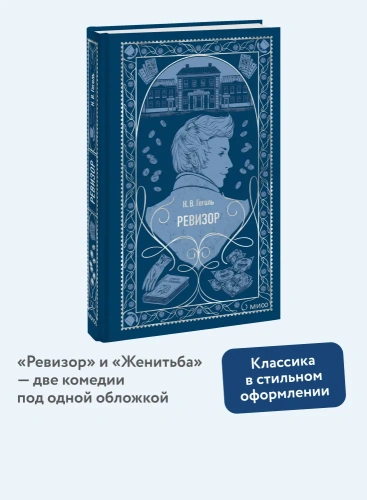 Ревизор-Вечные-истории-PRIMESbooks2.webp