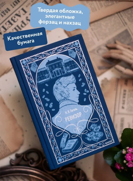 Ревизор-Вечные-истории-PRIMESbooks3.webp