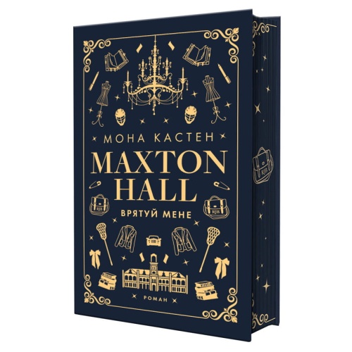 Макстон-хол-Книга-1-Врятуй-мене-PRIMESbooks2.webp