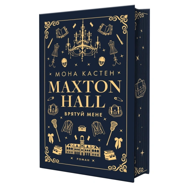Макстон-хол-Книга-1-Врятуй-мене-PRIMESbooks2.webp