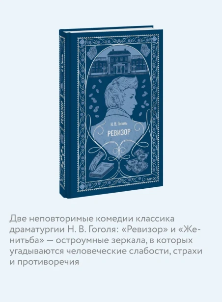 Ревизор-Вечные-истории-PRIMESbooks4.webp