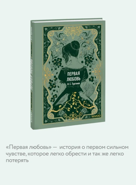 Первая-любовь-Вечные-истории-PRIMESbooks3.webp