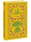 Отцы-и-дети-Вечные-истории-PRIMESbooks.webp