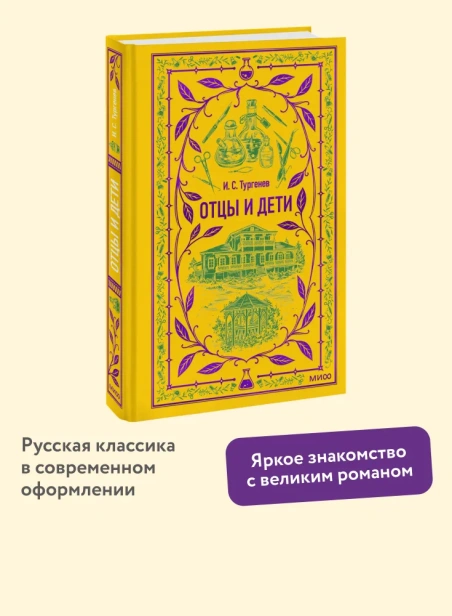 Отцы-и-дети-Вечные-истории-PRIMESbooks2.webp