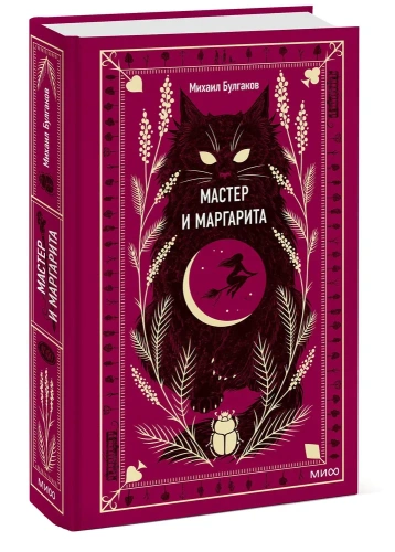 Мастер-и-Маргарита-Вечные-истории-PRIMESbooks.webp