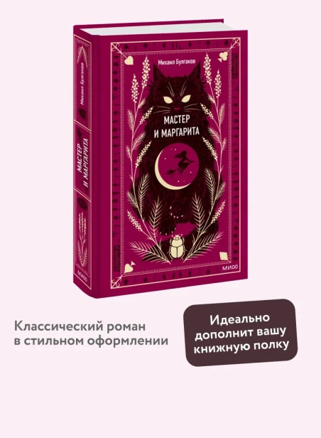 Мастер-и-Маргарита-Вечные-истории-PRIMESbooks2.webp
