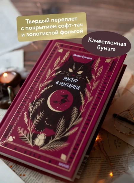 Мастер-и-Маргарита-Вечные-истории-PRIMESbooks3.webp