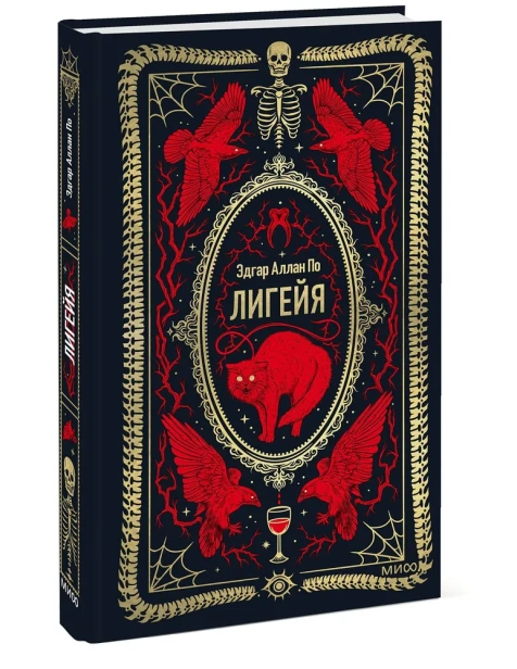 Лигейя-Вечные-истории-PRIMESbooks.webp