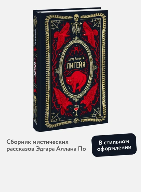 Лигейя-Вечные-истории-PRIMESbooks2.webp