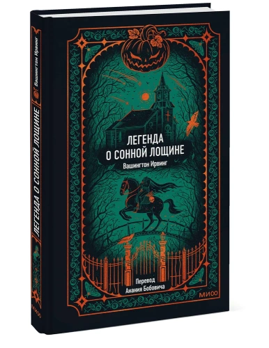 Легенда-о-Сонной-лощине-Вечные-истории-PRIMESbooks.webp
