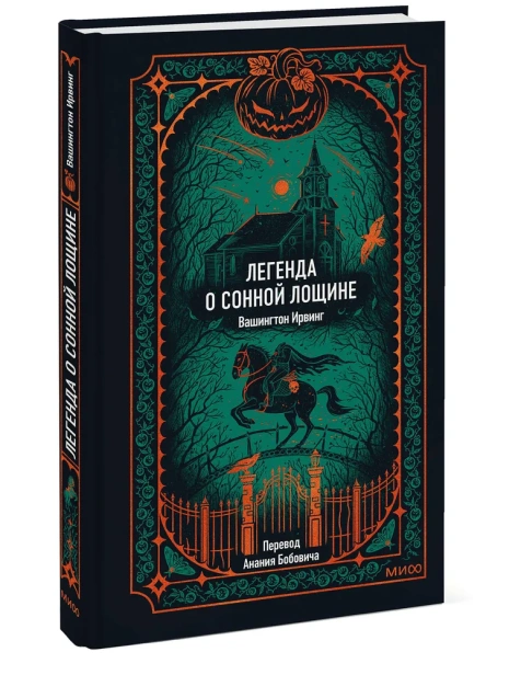 Легенда-о-Сонной-лощине-Вечные-истории-PRIMESbooks.webp