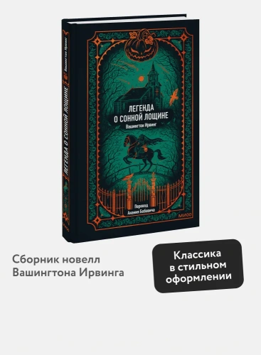 Легенда-о-Сонной-лощине-Вечные-истории-PRIMESbooks2.webp