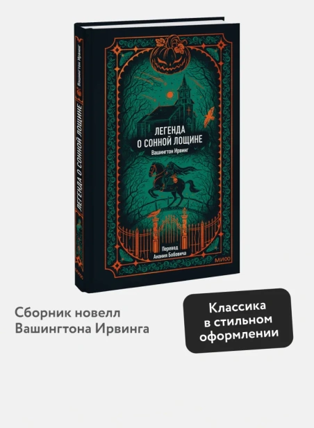 Легенда-о-Сонной-лощине-Вечные-истории-PRIMESbooks2.webp