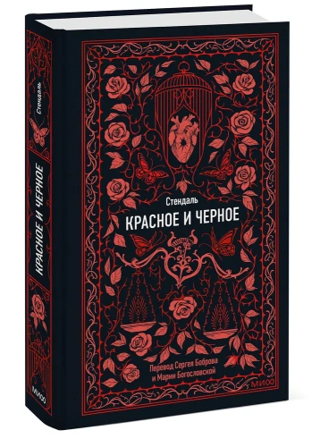 Красное-и-черное-Вечные-истории-PRIMESbooks.webp