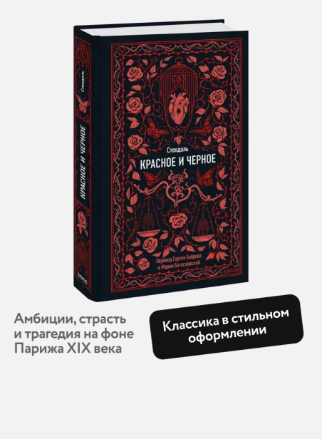 Красное-и-черное-Вечные-истории-PRIMESbooks2.webp